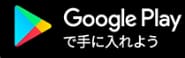 Google Play:ユーザー評価