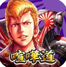 喧嘩道-全國不良番付の魅力やハマる理由