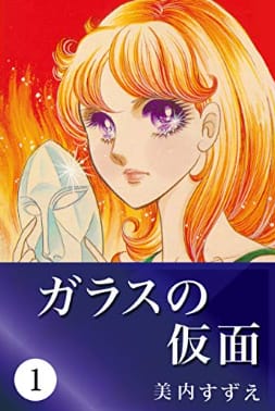 恋愛ランキング2位:ガラスの仮面