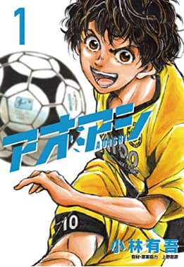 スポーツランキング1位:アオアシ