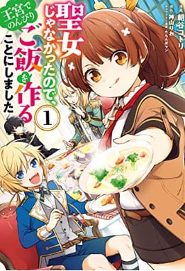 料理ランキング1位:聖女じゃなかったので、王宮でのんびりご飯を作ることにしました
