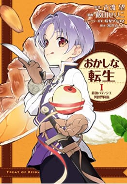 料理ランキング2位:おかしな転生 最強パティシエ異世界降臨