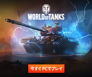 World of Tanksで遊ぶ
