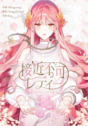 恋愛ランキング1位:接近不可レディー