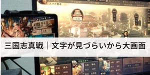 三国志真戦
