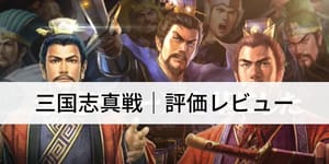 三国志真戦