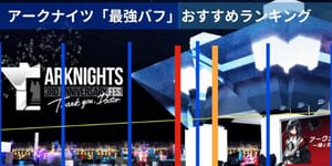 アークナイツ特集