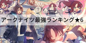 アークナイツ特集