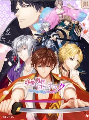 恋愛戦国ロマネスク