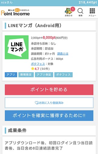 ポイントインカム:lineマンガ