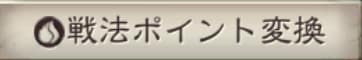 三國志真戦::戦法ポイント
