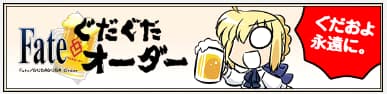 fate:ぐだぐだオーダー