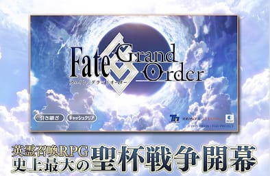 FGO(フェイトグランドオーダー)の評判レビュー