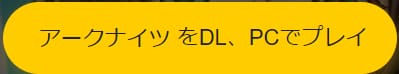 LDPlayerでアークナイツをダウンロード