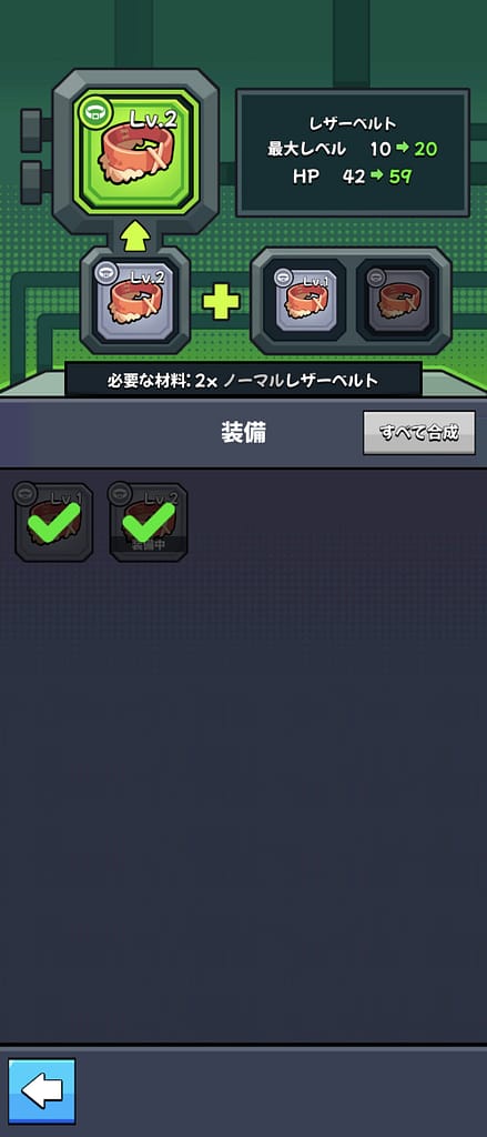 合成して能力アップ