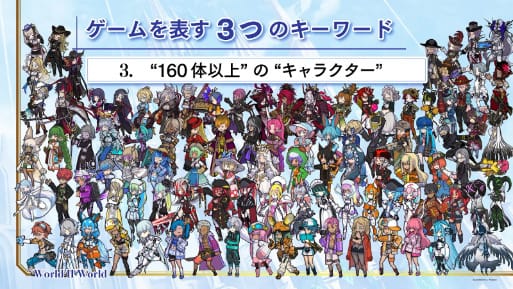 World Ⅱ World:おすすめポイント③│”160体以上”の”キャラクター”