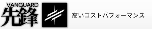アークナイツ(明日方舟)星6招聘指名パックのおすすめキャラクター:先鋒