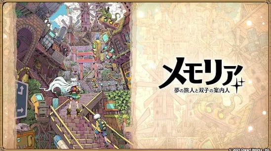 メモリア 夢の旅人と双子の案内人の総合評価