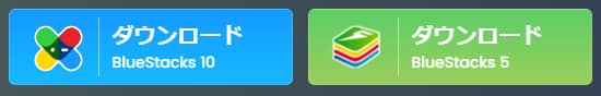 BlueStacks(ブルースタックス)│Androidエミュレーターのオススメ:インストール方法