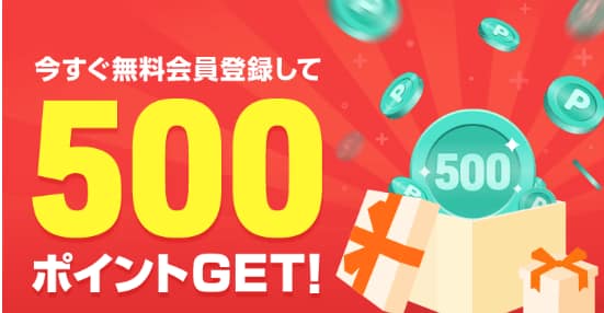 無料登録すると500ポイント