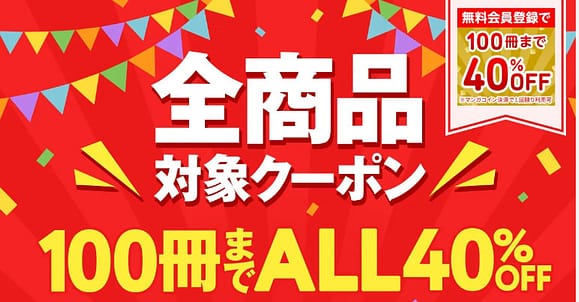 全商品100冊40%OFF中