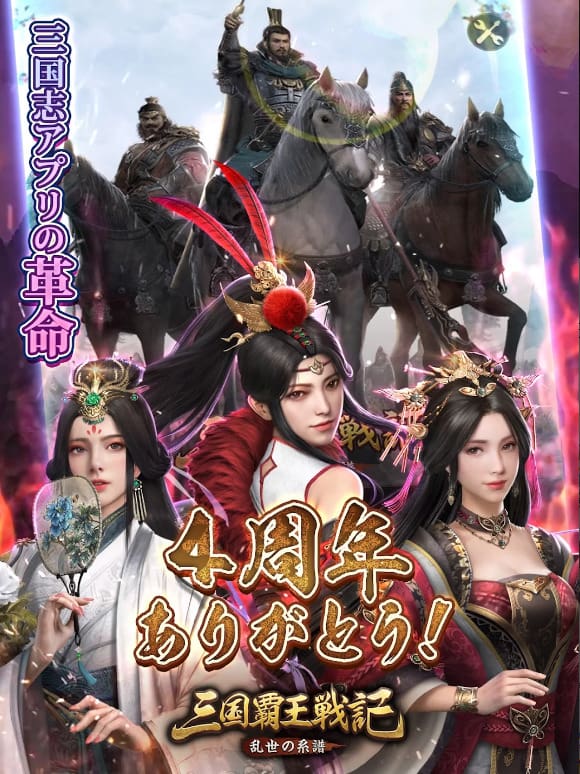 三国覇王戦記とは?