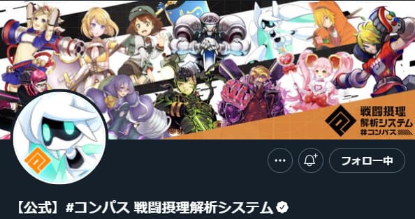 #コンパス【戦闘摂理解析システム】:Twitter