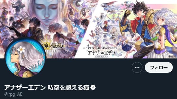 アナザーエデン:Twitter