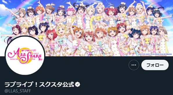 ラブライブ!スクールアイドルフェスティバル(スクフェス):Twitter