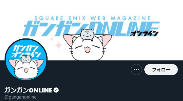 ガンガンONLINE :Twitter