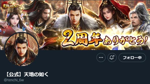 天地の如く:Twitter