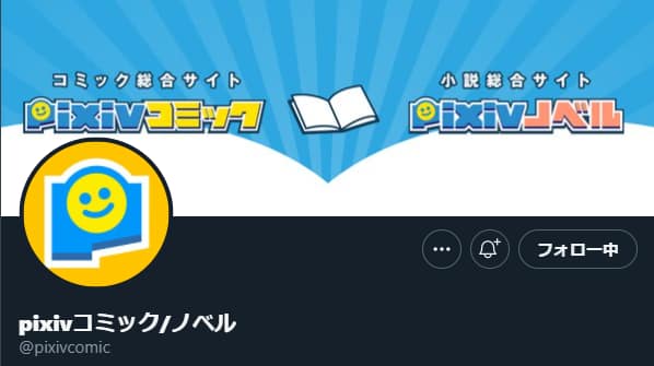 PIXIVコミック :Twitter
