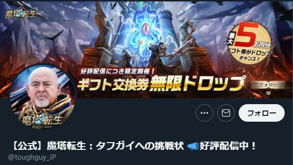 魔塔転生:タフガイへの挑戦状:Twitter