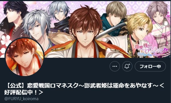 恋愛戦国ロマネスク:Twitter