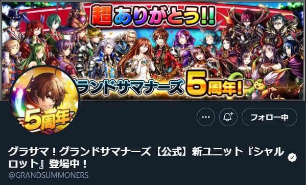 グランドサマナーズ:Twitter
