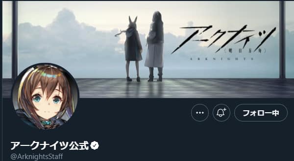 アークナイツ:Twitter