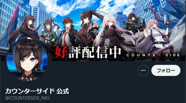 カウンターサイド:Twitter