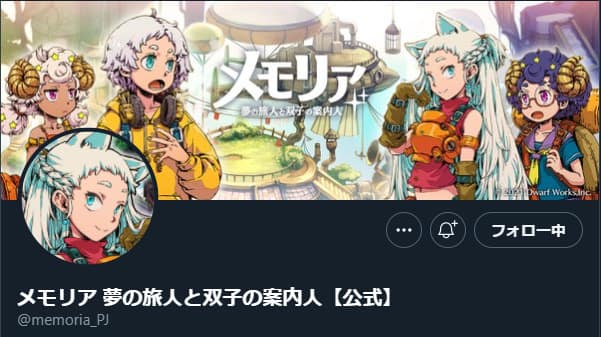 メモリア 夢の旅人と双子の案内人:Twitter