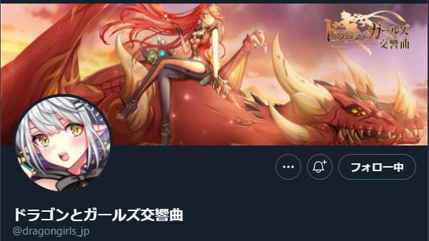 ドラゴンとガールズ交響曲:Twitter