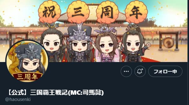三国覇王戦記:Twitter
