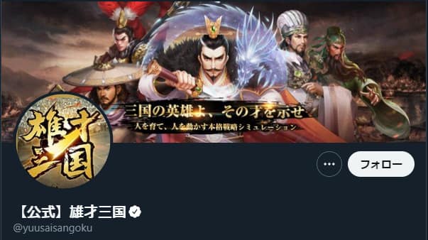 雄才三国~雄才で争う激動の天下~:Twitter