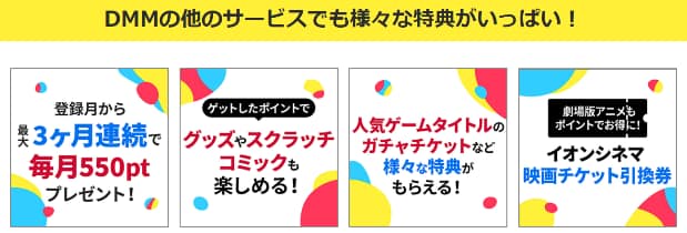 DMM│特典がいっぱい!