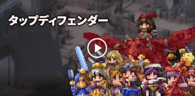 タワーディフェンス