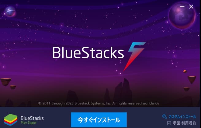 BlueStacks(ブルースタックス)│Androidエミュレーターのオススメ:インストール方法
