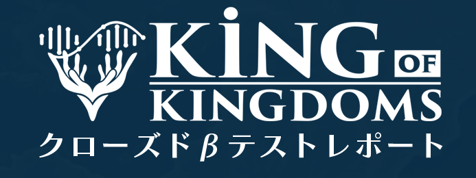 オープンベータのゲームプレイ評価