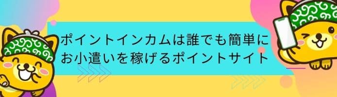 まとめ:ポイントインカム:登録方法から初日の稼ぎ方まで簡単紹介