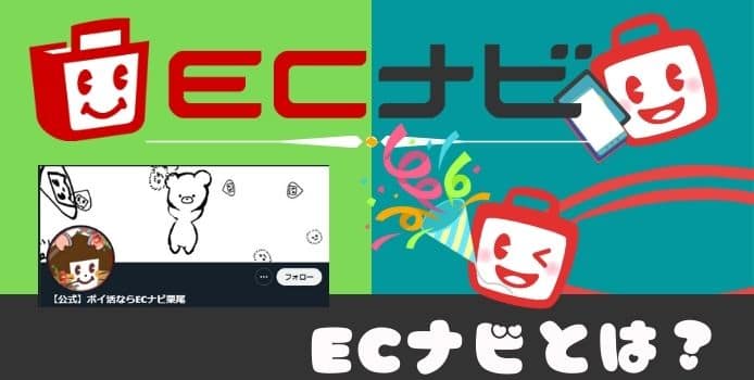 ECナビとは?