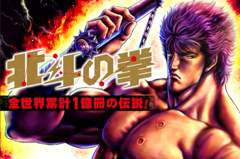北斗の拳