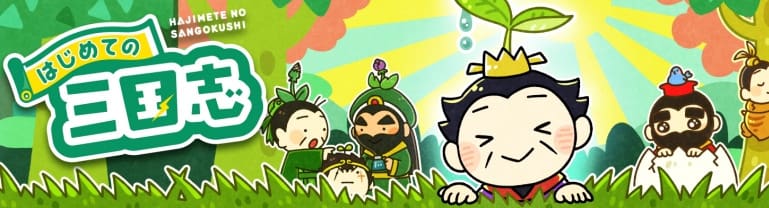 初めての三国志