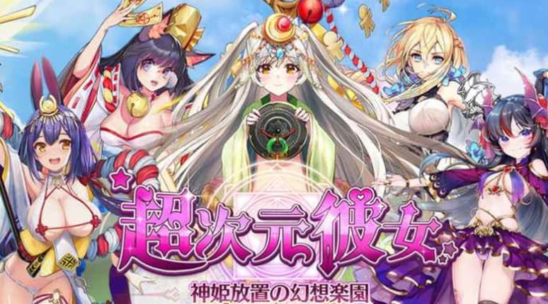 超次元彼女:神姫放置の幻想楽園とは?